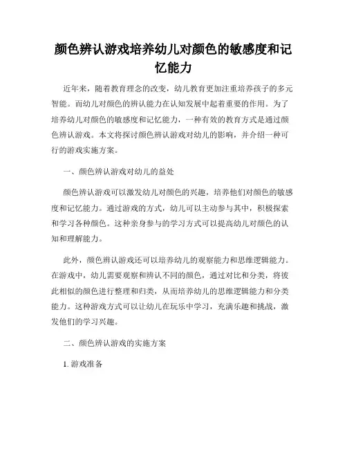 颜色辨认游戏培养幼儿对颜色的敏感度和记忆能力