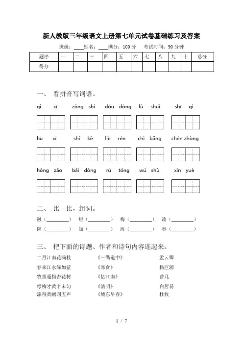 新人教版三年级语文上册第七单元试卷基础练习及答案