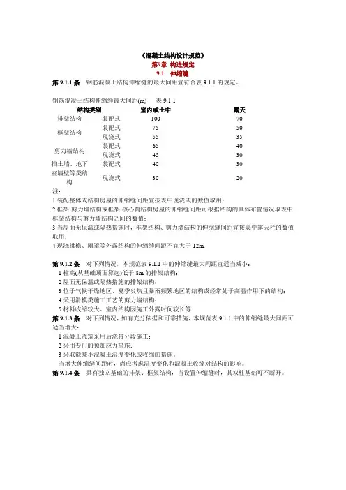 《混凝土结构设计规范》关于伸缩缝的设置