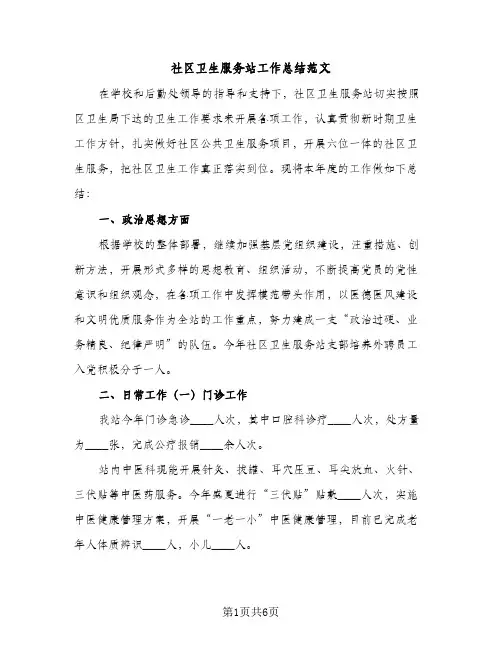 社区卫生服务站工作总结范文（2篇）