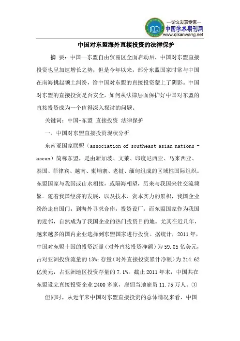 中国对东盟海外直接投资的法律保护