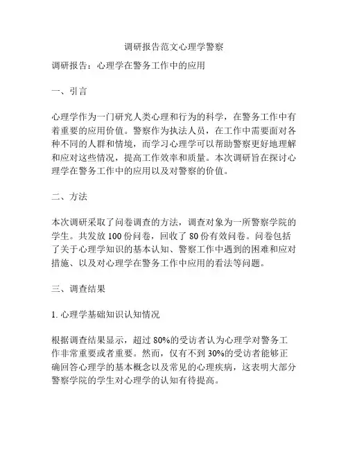 调研报告范文心理学警察