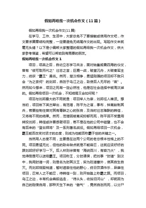 假如再给我一次机会作文（11篇）