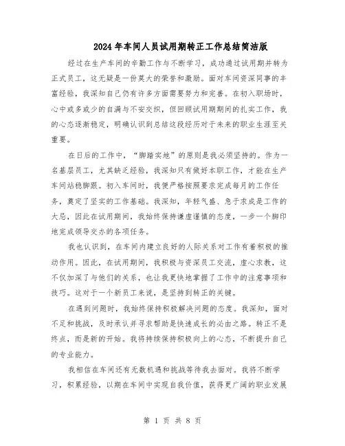 2024年车间人员试用期转正工作总结简洁版（六篇）