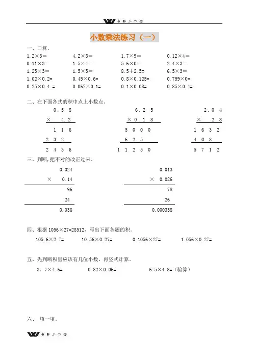 新人教版小学五年级上册数学小数乘法练习题(多组).doc