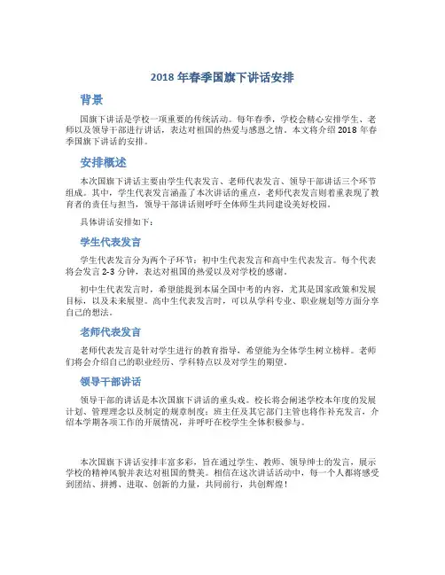 2018年春季国旗下讲话安排