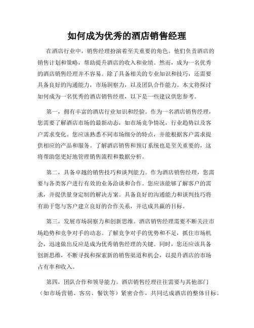 如何成为优秀的酒店销售经理