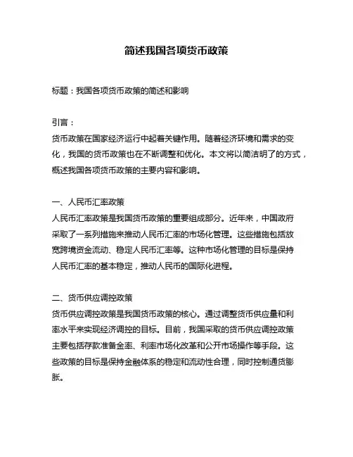简述我国各项货币政策