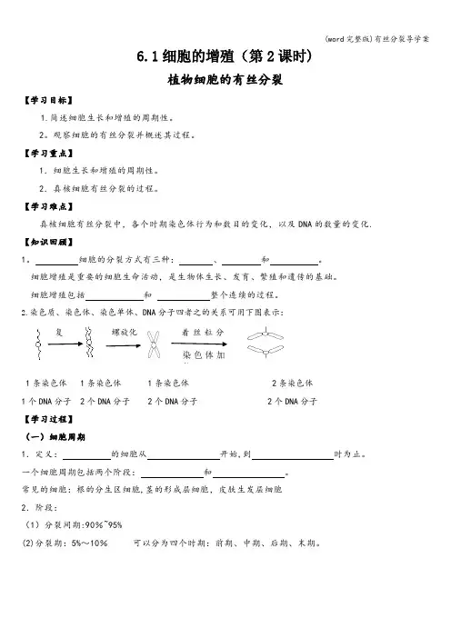 (word完整版)有丝分裂导学案