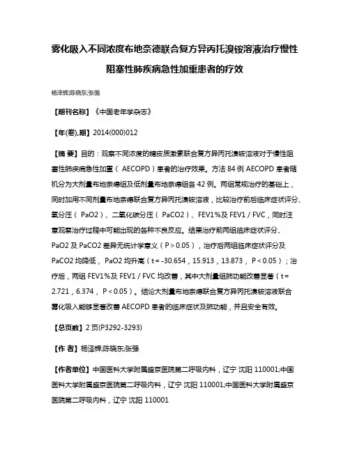 雾化吸入不同浓度布地奈德联合复方异丙托溴铵溶液治疗慢性阻塞性肺疾病急性加重患者的疗效