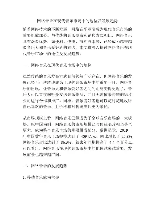 网络音乐在现代音乐市场中的地位及发展趋势