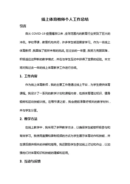 线上体育教师个人工作总结