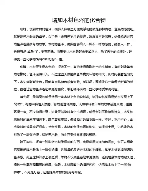 增加木材色泽的化合物