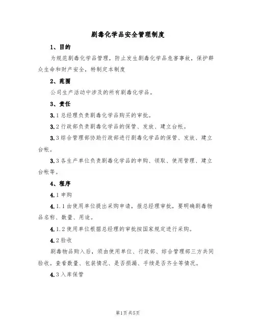 剧毒化学品安全管理制度(3篇)