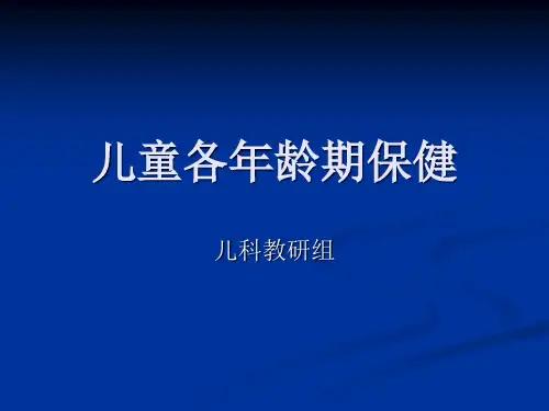 儿童各年龄期保健