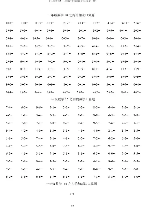 【小学数学】一年级口算练习题大全(每日1练)