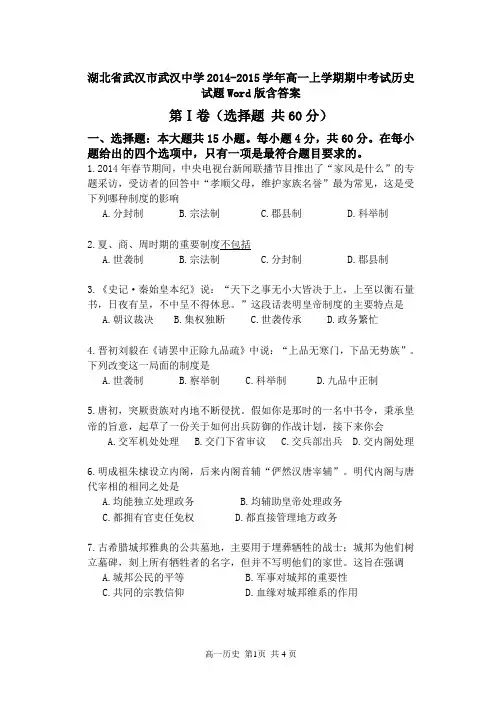 湖北省武汉市武汉中学2014-2015学年高一上学期期中考试历史试题Word版含答案