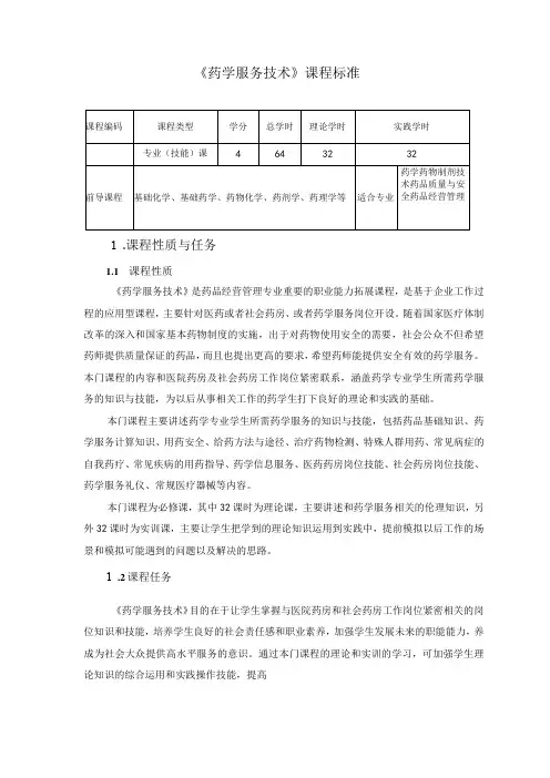 《药学服务技术》教学大纲