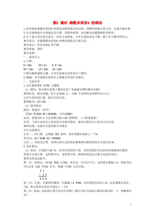 威海市第一小学三年级数学下册一两位数乘两位数第5课时乘数末尾有0的乘法教案苏教版