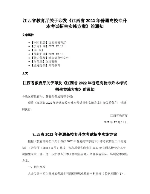 江西省教育厅关于印发《江西省2022年普通高校专升本考试招生实施方案》的通知