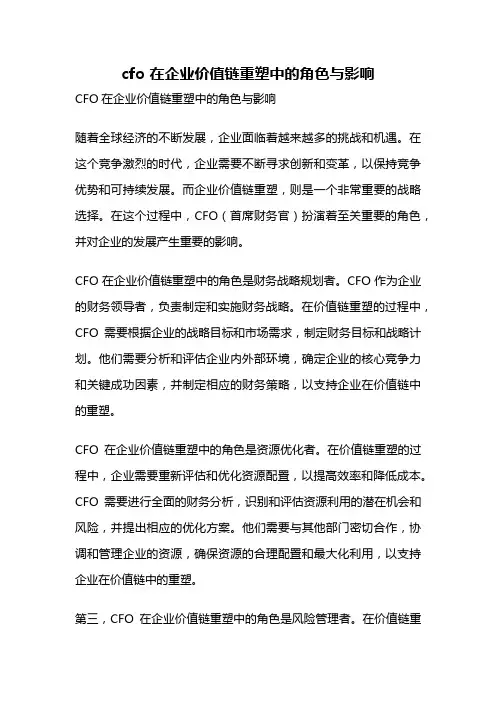 cfo 在企业价值链重塑中的角色与影响