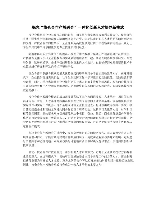 探究“校企合作产教融合”一体化创新人才培养新模式