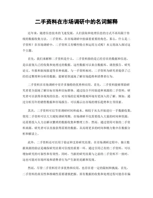 二手资料在市场调研中的名词解释