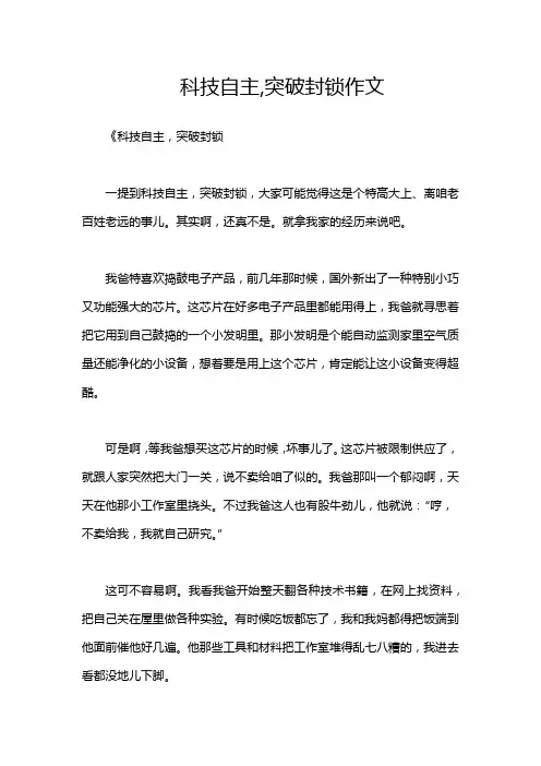 科技自主,突破封锁作文