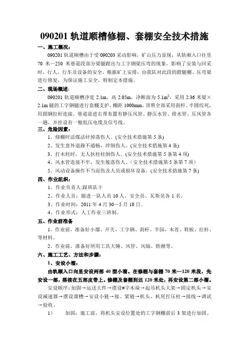 090201轨道顺槽修棚、套棚安全技术措施1