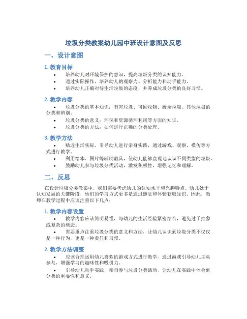 垃圾分类教案幼儿园中班设计意图及反思