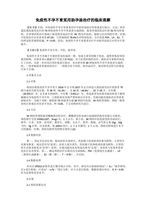 免疫性不孕不育采用助孕汤治疗的临床观察