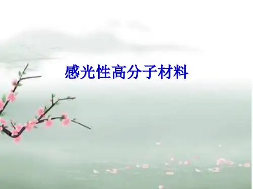 感光高分子材料介绍