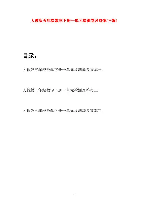 人教版五年级数学下册一单元检测卷及答案(三篇)