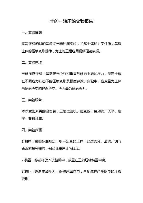 土的三轴压缩实验报告