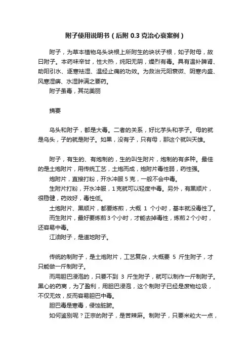 附子使用说明书（后附0.3克治心衰案例）