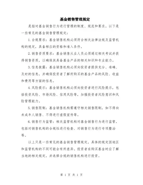 基金销售管理规定