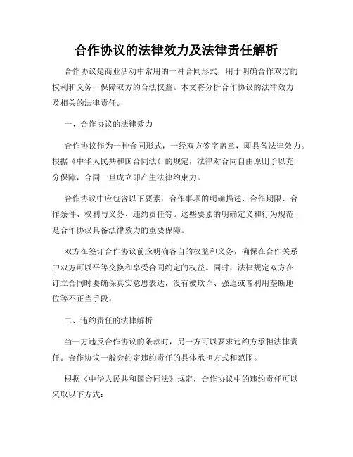 合作协议的法律效力及法律责任解析