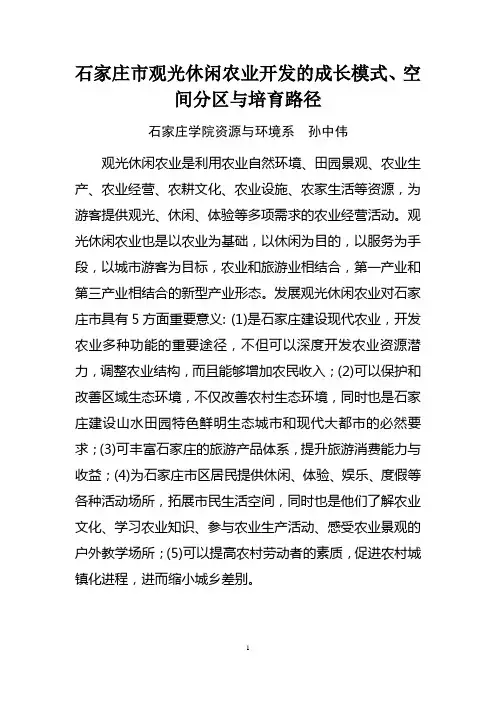 石家庄市观光休闲农业开发的成长模式、空间分区与培育路径
