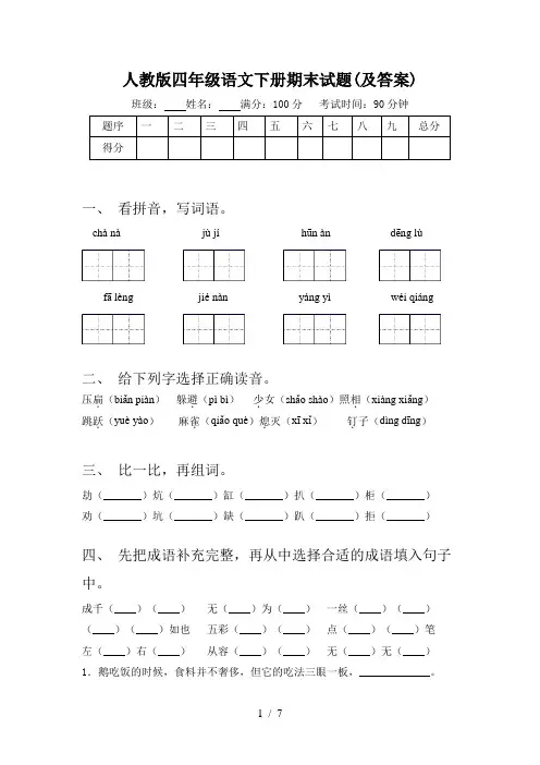 人教版四年级语文下册期末试题(及答案)