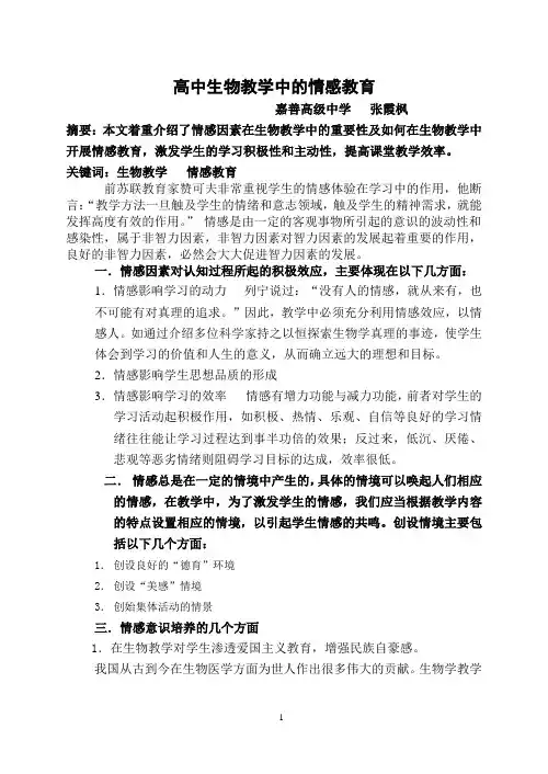 高中生物教学中的情感教育