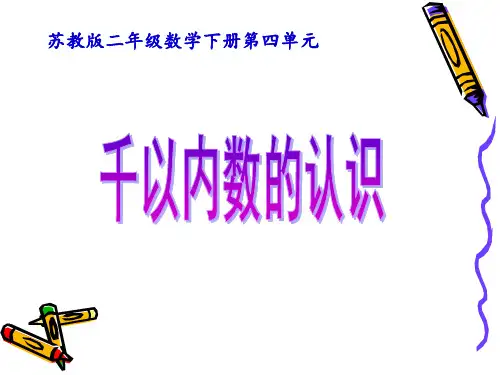 最新苏教版二年级数学下册千以内的数初步认识课件