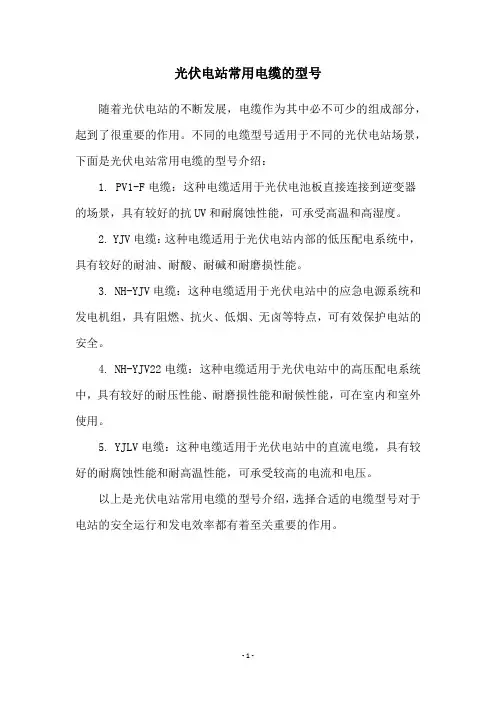 光伏电站常用电缆的型号
