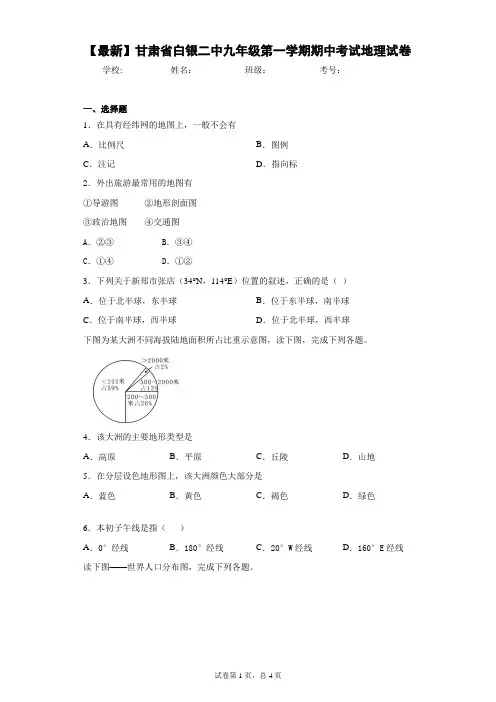 2021届甘肃省白银二中九年级第一学期期中考试地理试卷