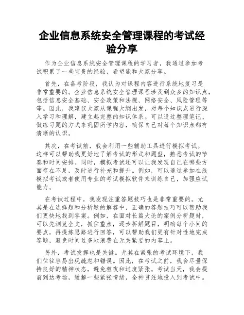企业信息系统安全管理课程的考试经验分享