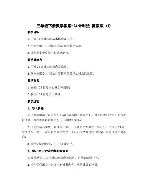 三年级下册数学教案-24计时法 冀教版 (1)