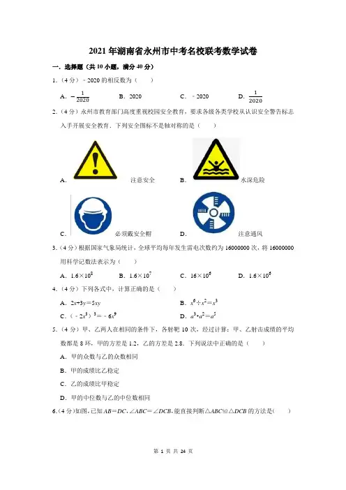 2021年湖南省永州市中考名校联考数学试卷及答案解析