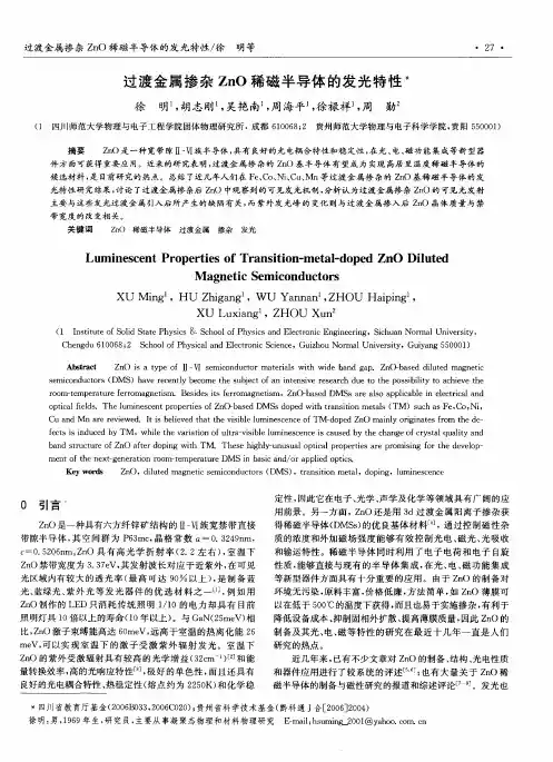 过渡金属掺杂ZnO稀磁半导体的发光特性