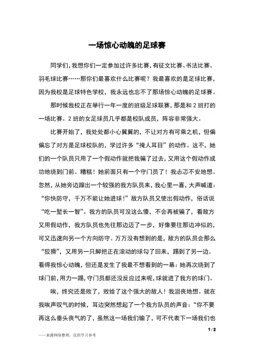 一场惊心动魄的足球赛_六年级作文