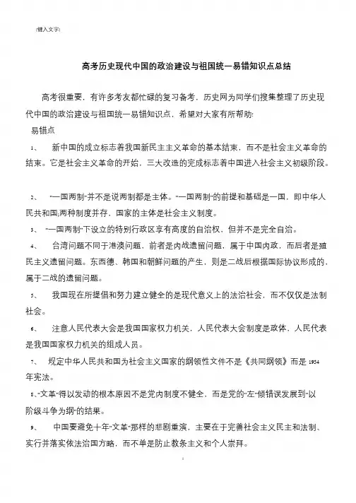 高考历史现代中国的政治建设与祖国统一易错知识点总结