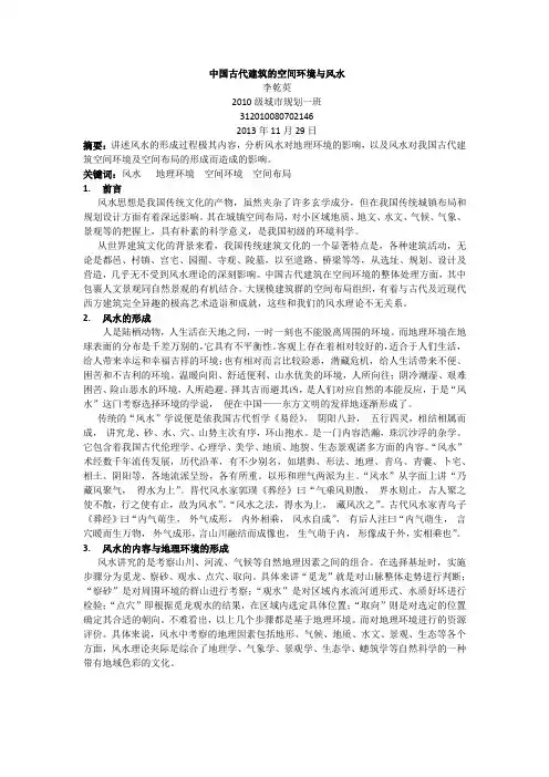 中国古代建筑的空间环境与风水
